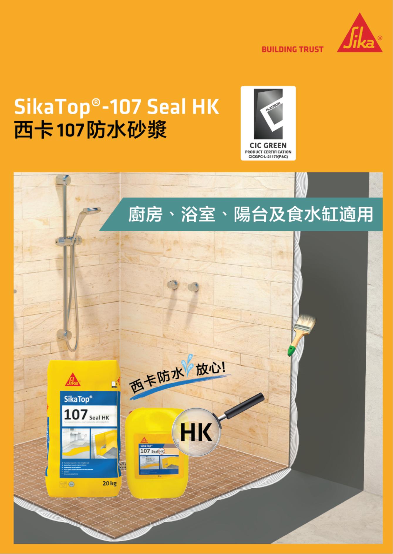 SikaTop®-107 Seal 防水砂漿-灰色-套裝