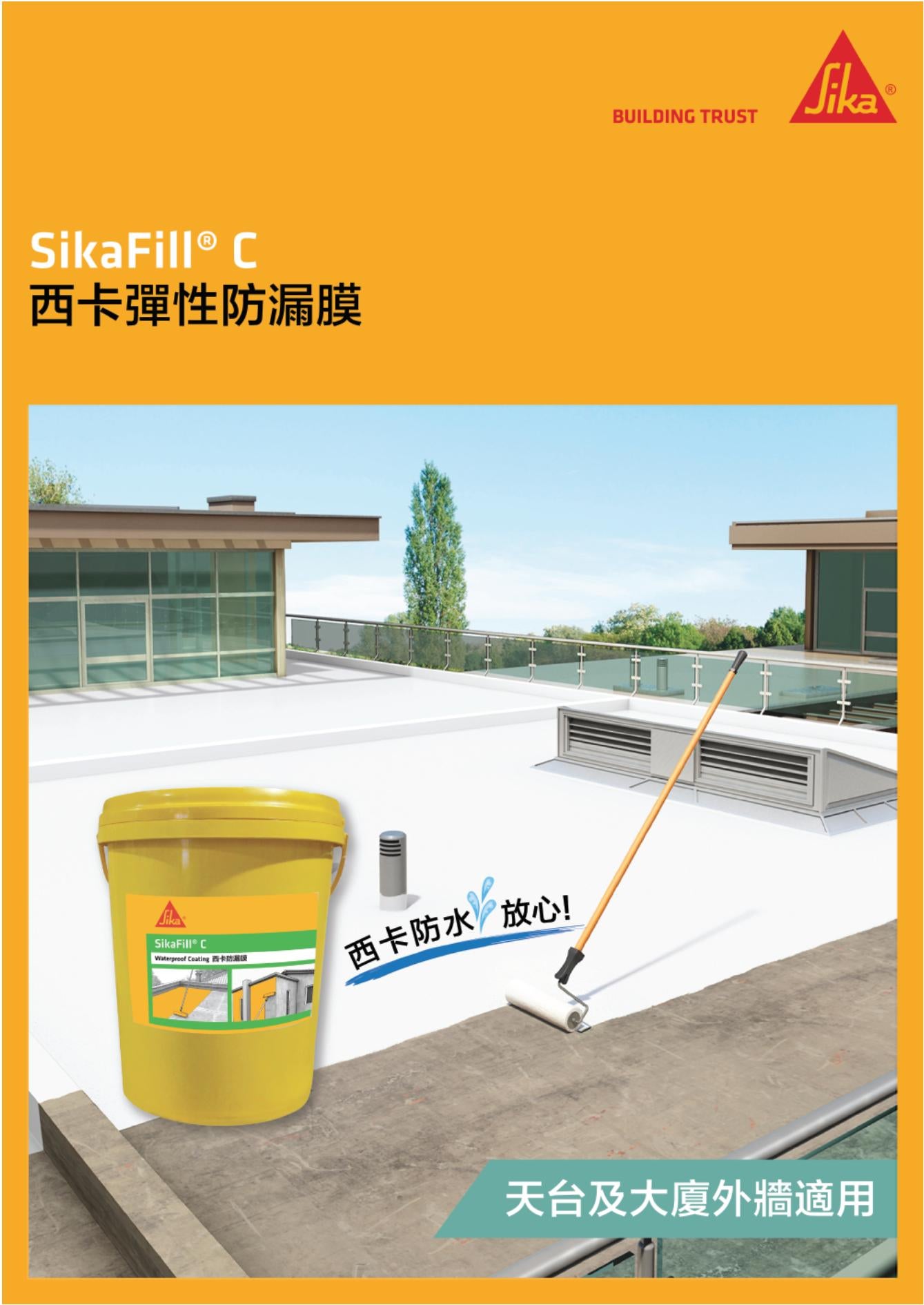 SikaFill® C 高彈性防漏膜