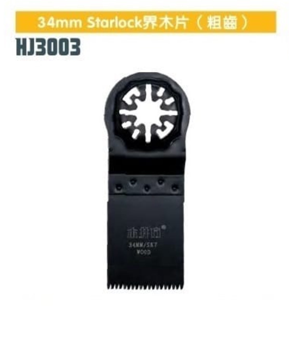 木井方 HJ-3003 Starlock震鋸片粗齒鎅木