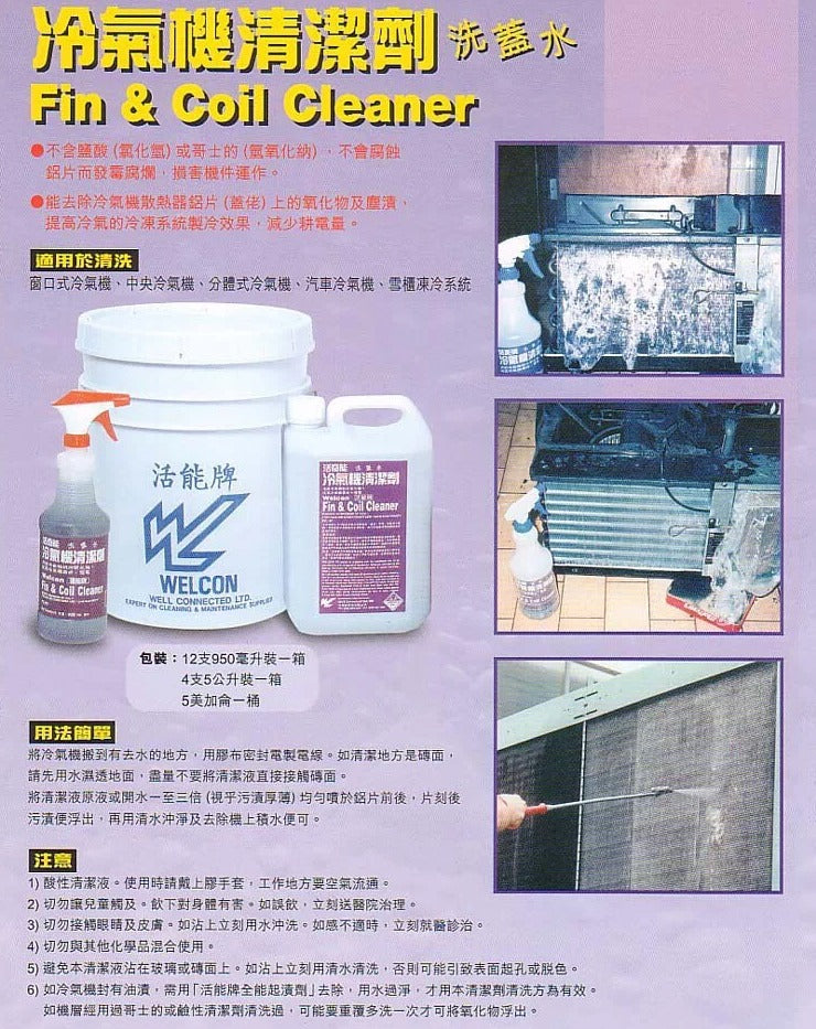 活奇能冷氣機清潔劑