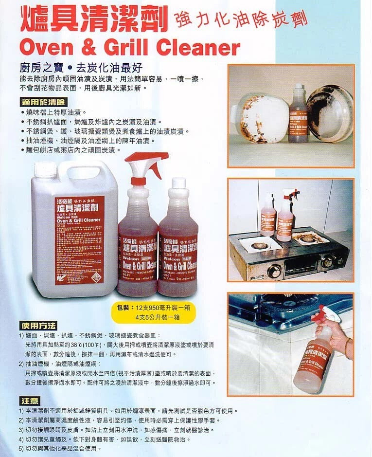 活奇能爐具清潔劑