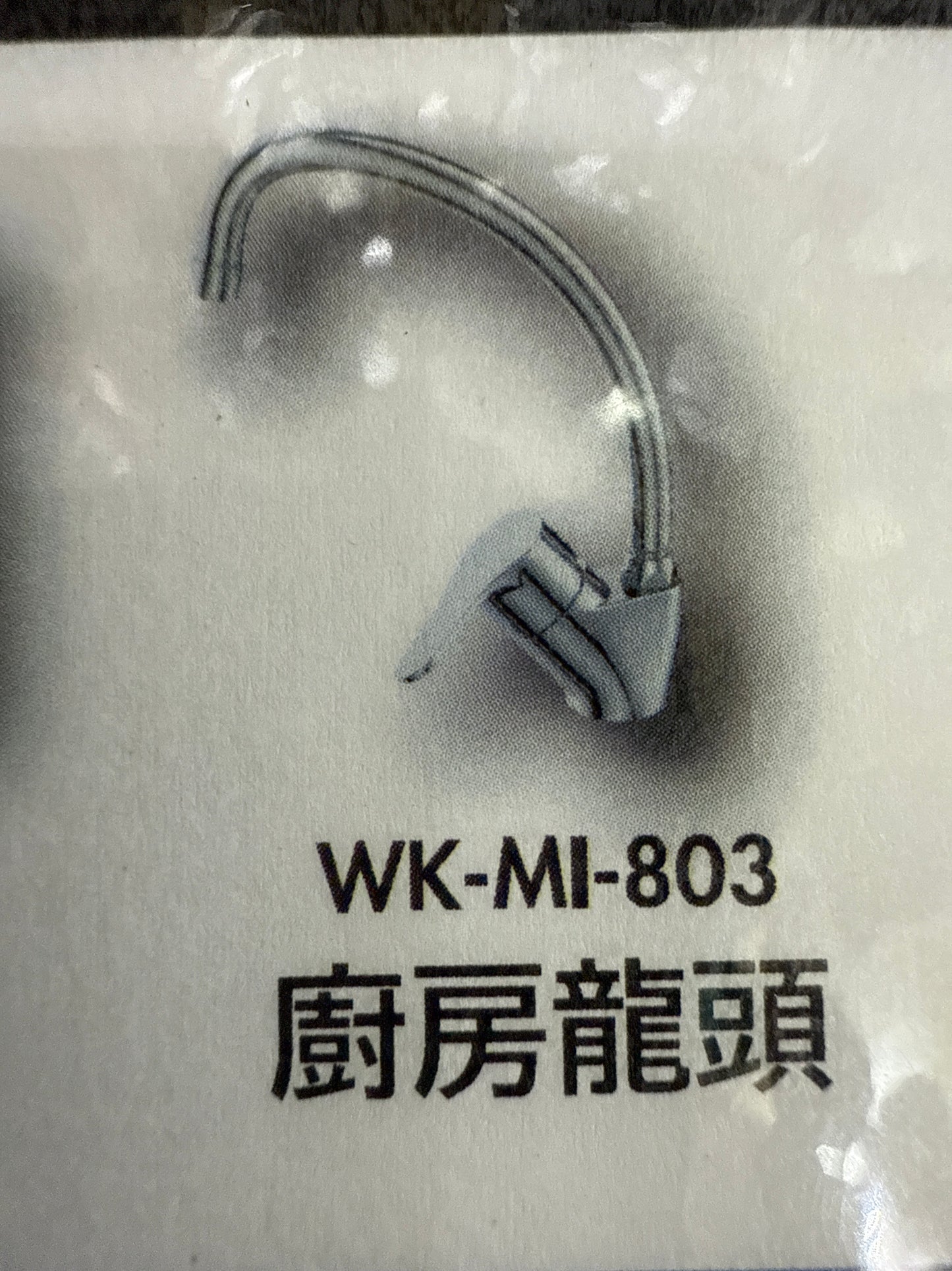 廚房龍頭