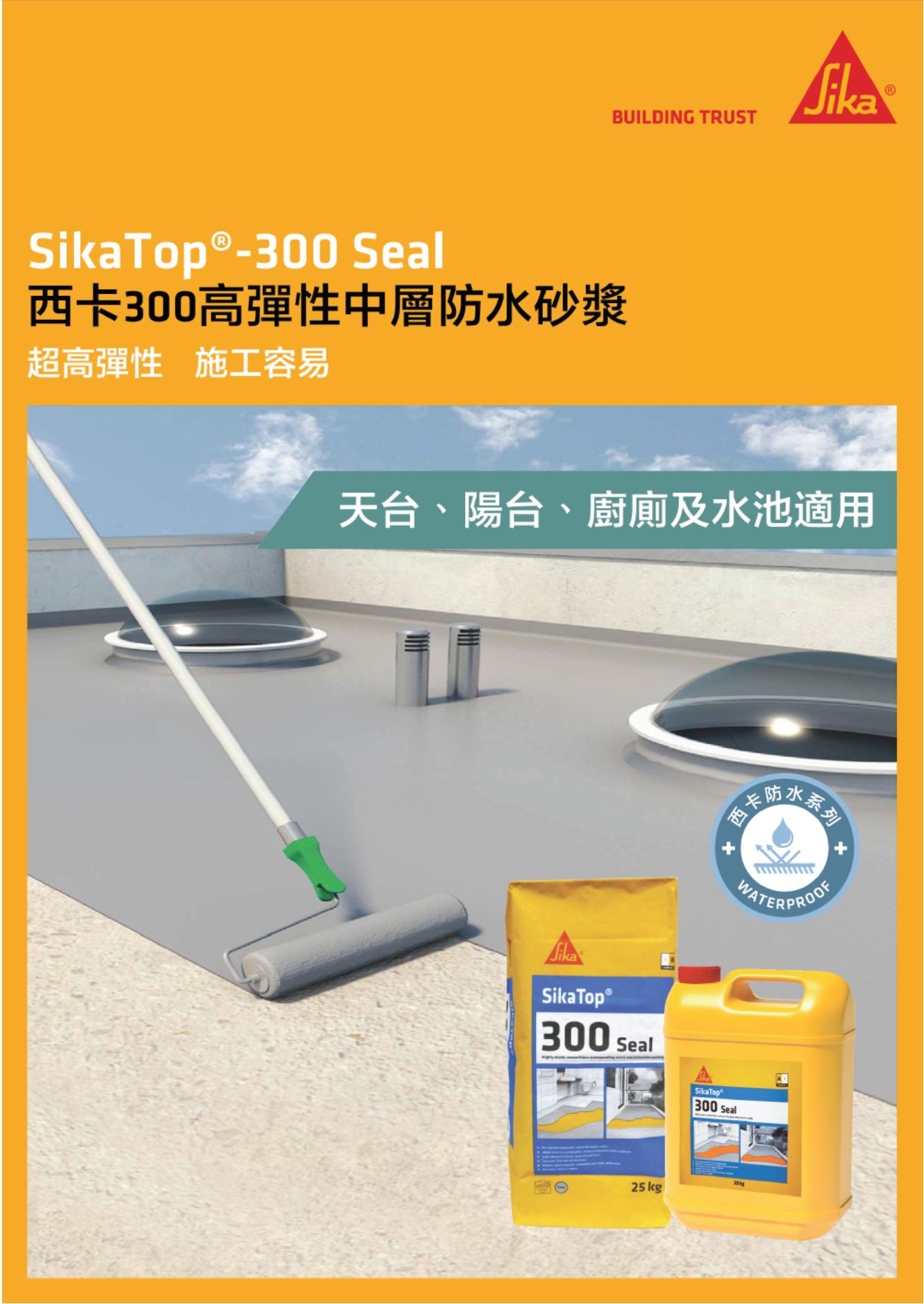 SikaTop®-300 Seal 高端防水沙漿45kg