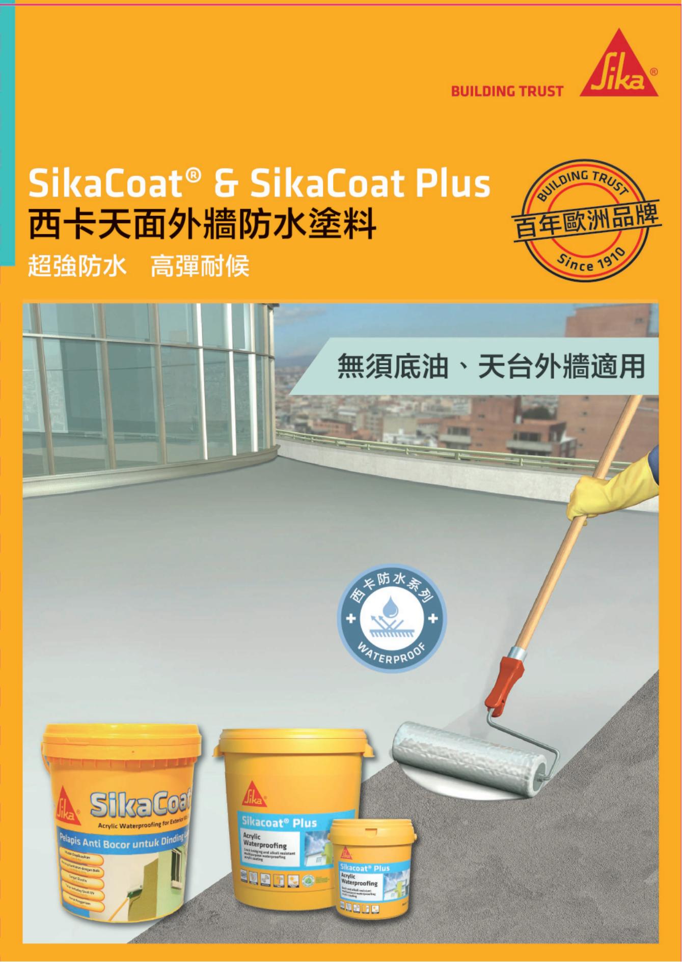 SikaCoat® 專業防水塗料