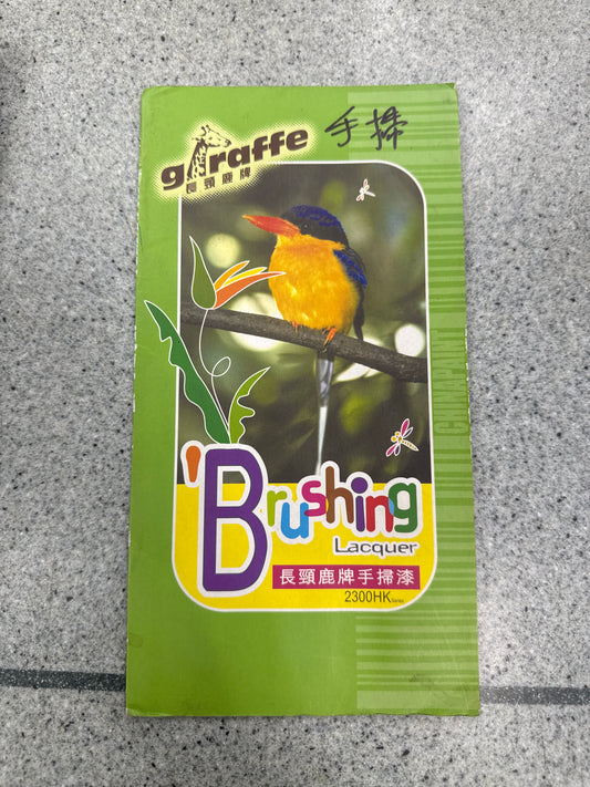手掃漆