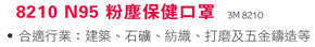 3M™ 8210 - N95 即棄式防塵口罩 (一個裝)