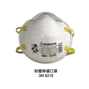 3M™ 8210 - N95 即棄式防塵口罩 (一個裝)