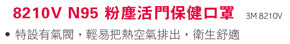 3M™ 8210V N95(配備呼氣閥)即棄口罩 (一個裝)