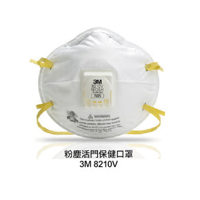 3M™ 8210V N95(配備呼氣閥)即棄口罩 (一個裝)