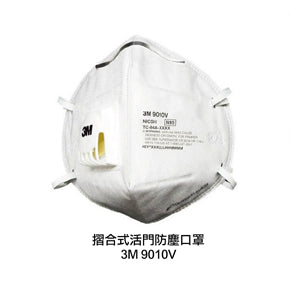 3M 9010V - N95 摺合式活門防塵口罩