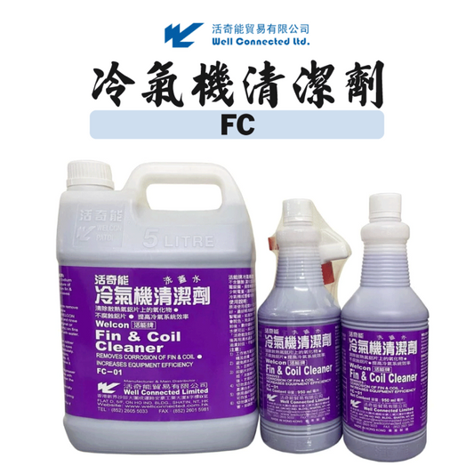 活奇能冷氣機清潔劑