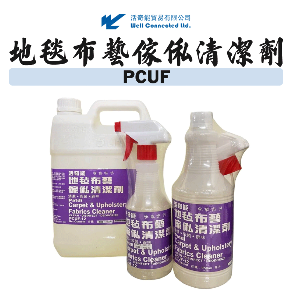 活奇能地毯布傢俬清潔劑