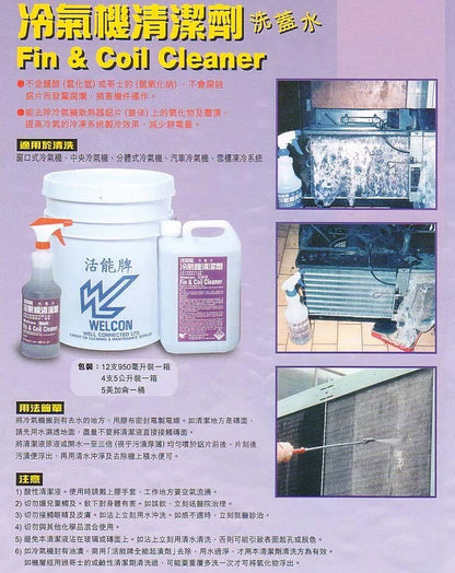 活奇能冷氣機清潔劑