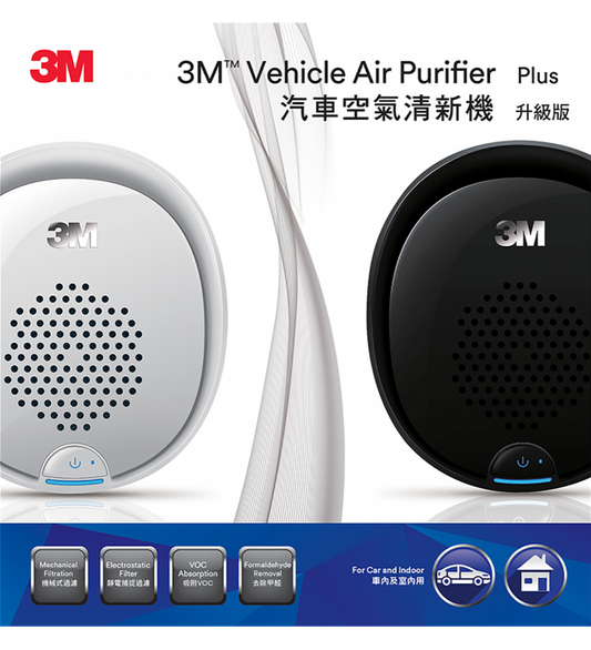 3M 汽車空氣清新機(升級版)車內及室內用 - 白色